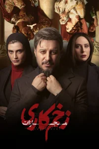زخم مهلک