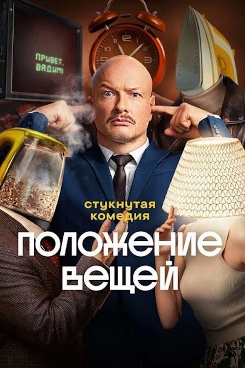 Положение вещей