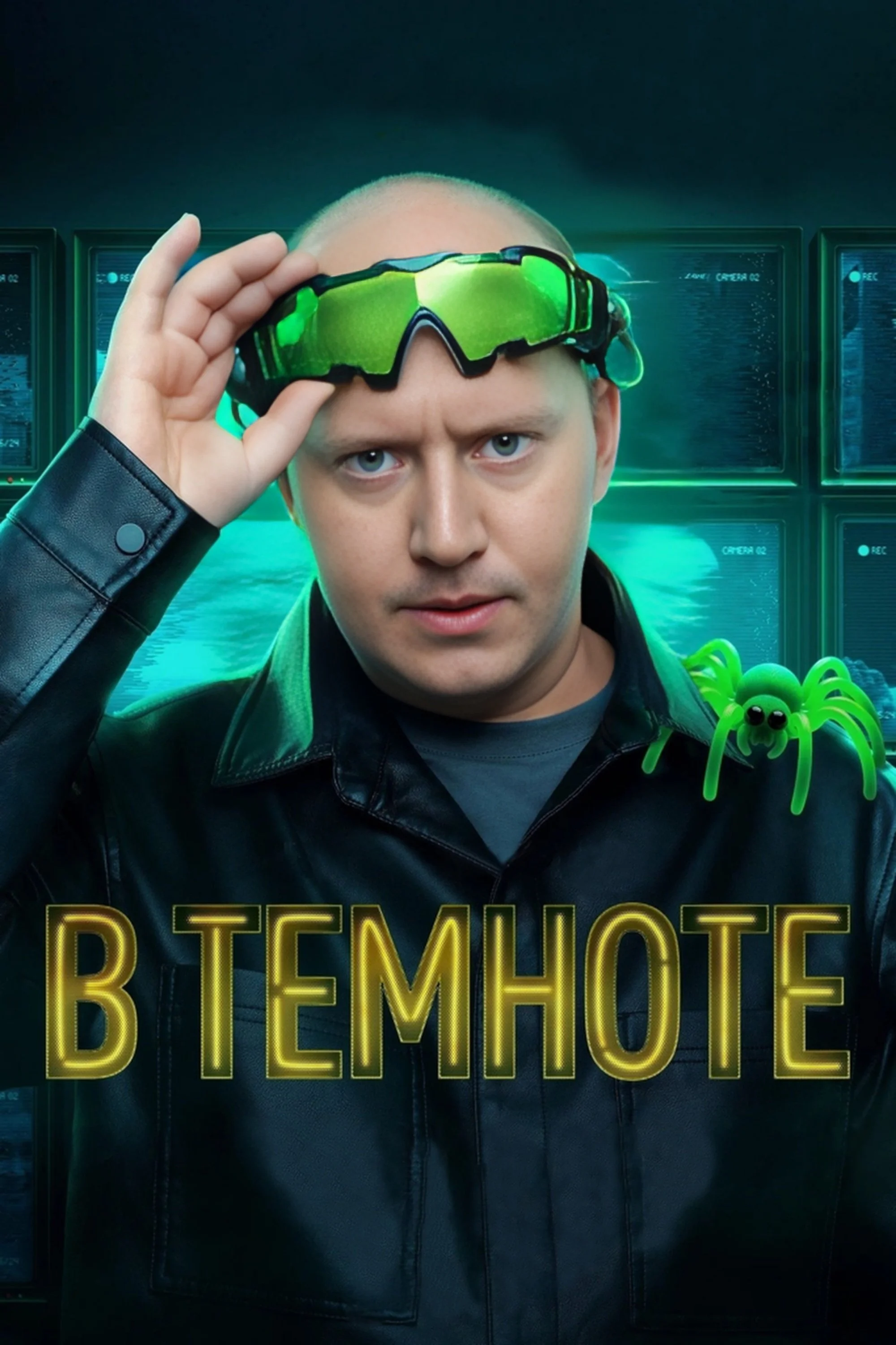 В темноте