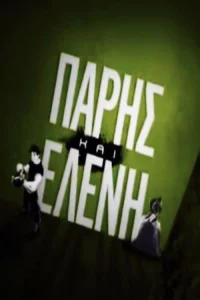 پاریس و هلنی