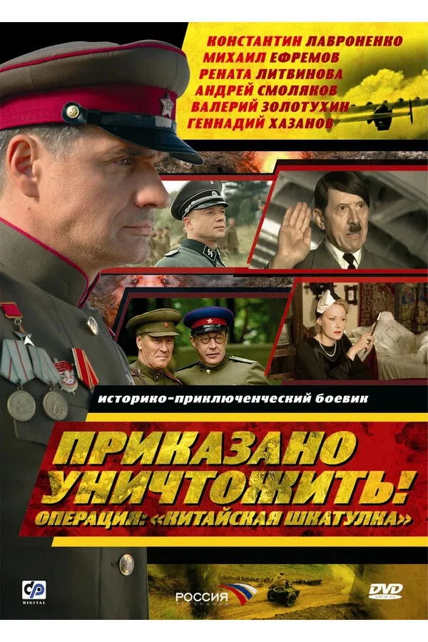 Приказано уничтожить! Операция Китайская шкатулка