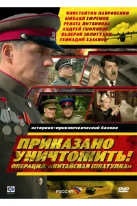 Приказано уничтожить! Операция Китайская шкатулка