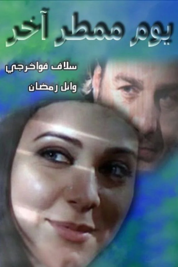 دیگر روز بارانی