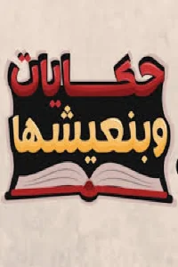 حکایت بنیشها