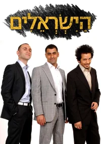 اسرائیلی‌ها