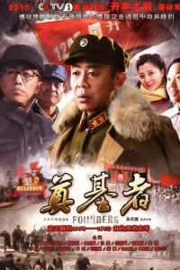 奠基者