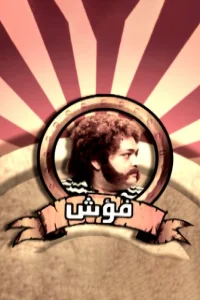 فُش العیل گیل