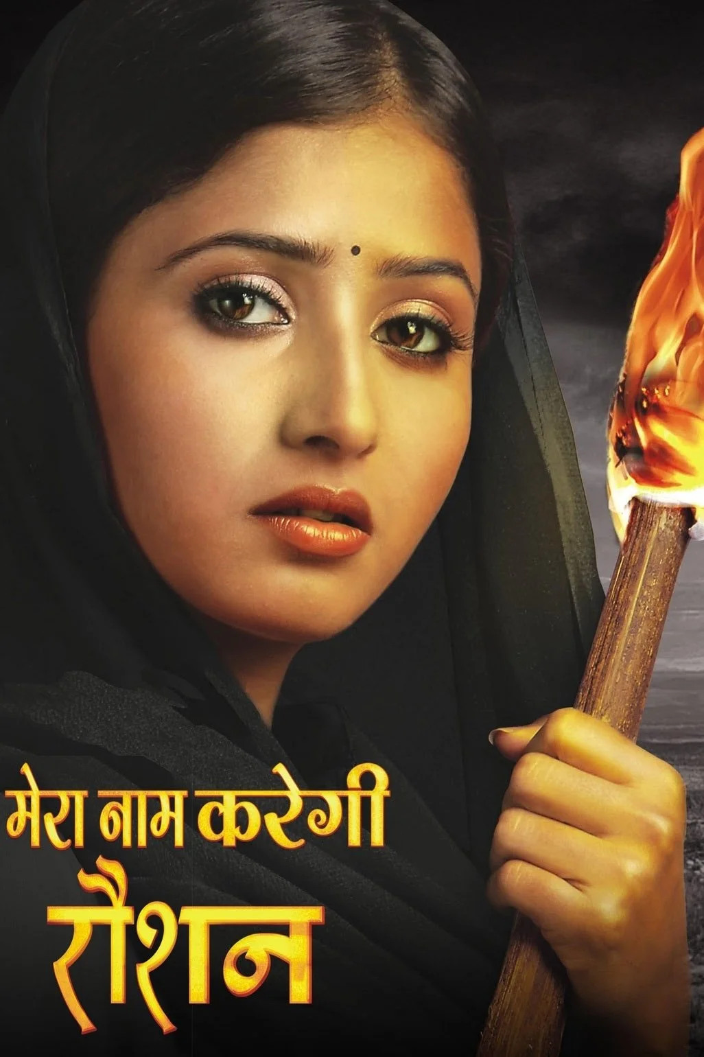 نام من روشن خواهد شد