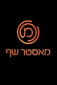 MasterChef Israel