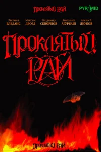 проклятый рай