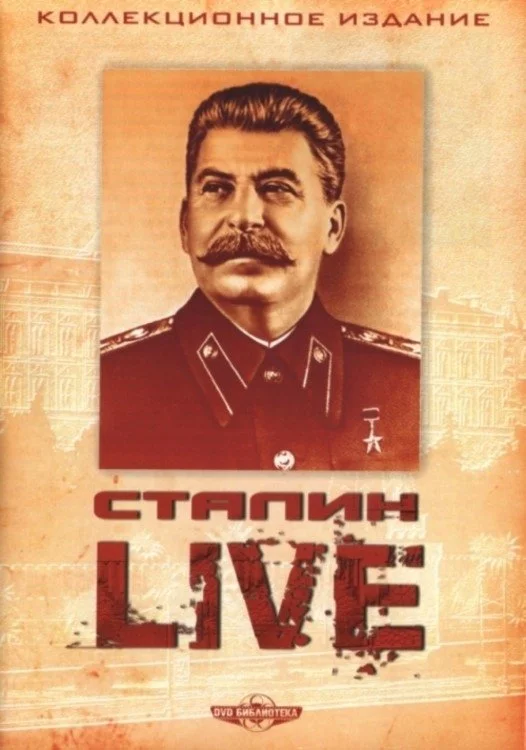 Stalin. زنده