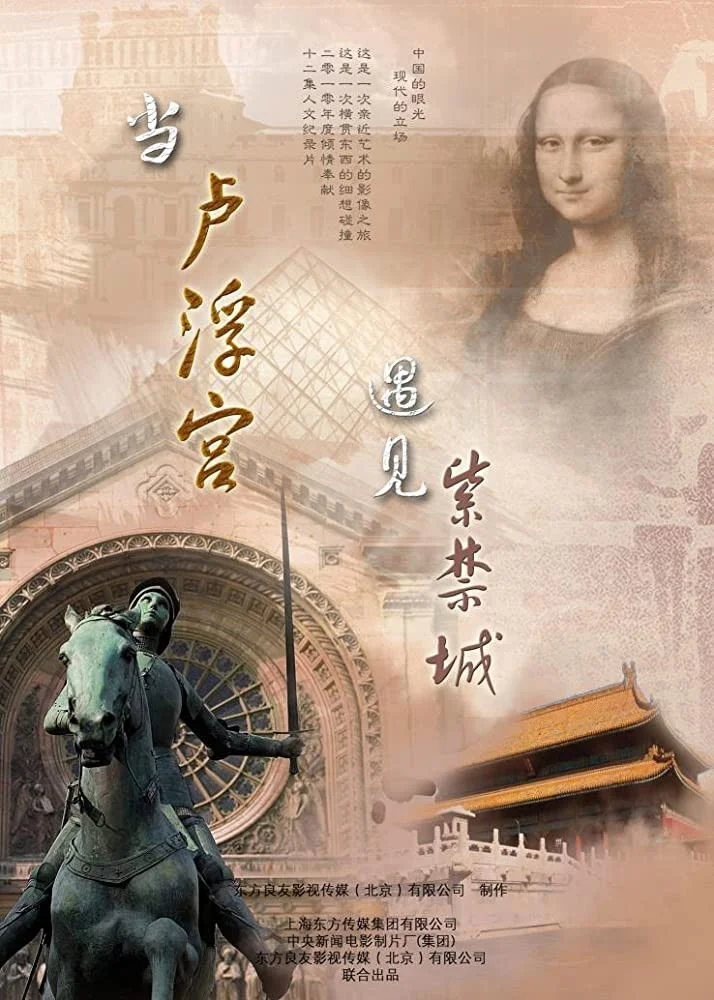 وقتی موزه لوور با Forbidden City ملاقات می‌کند