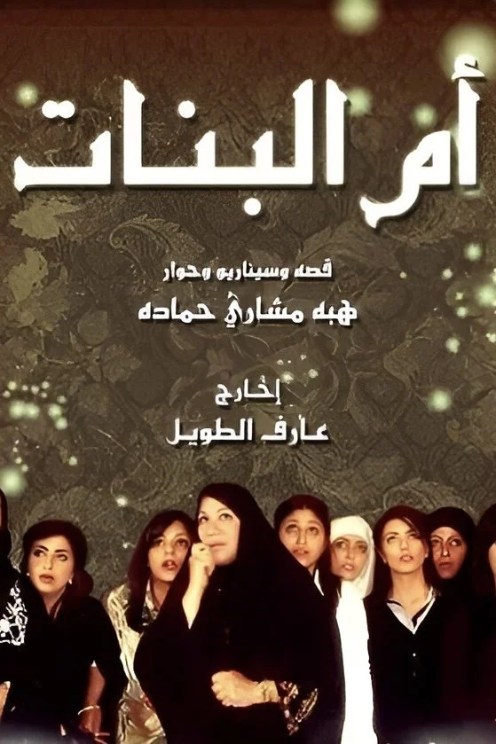 اُم البنات