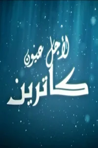 برای چشم Catherine