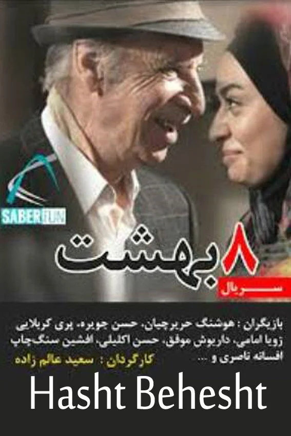 هشت به بهشت