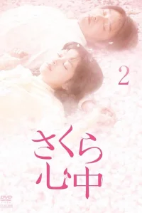 心中桜