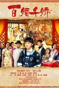 百媚千娇