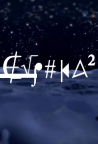Εύρηκα ۲