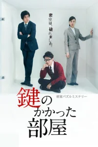 قتل‌های اتاقِ قفل‌شده