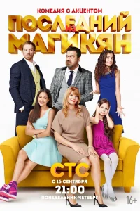 آخرین از ماجیکین‌ها