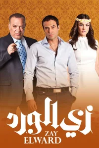 مثل گل‌ها
