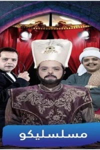 مسلسل لیکو