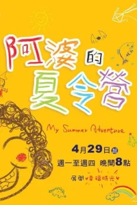 camp 阿婆 的 夏令营