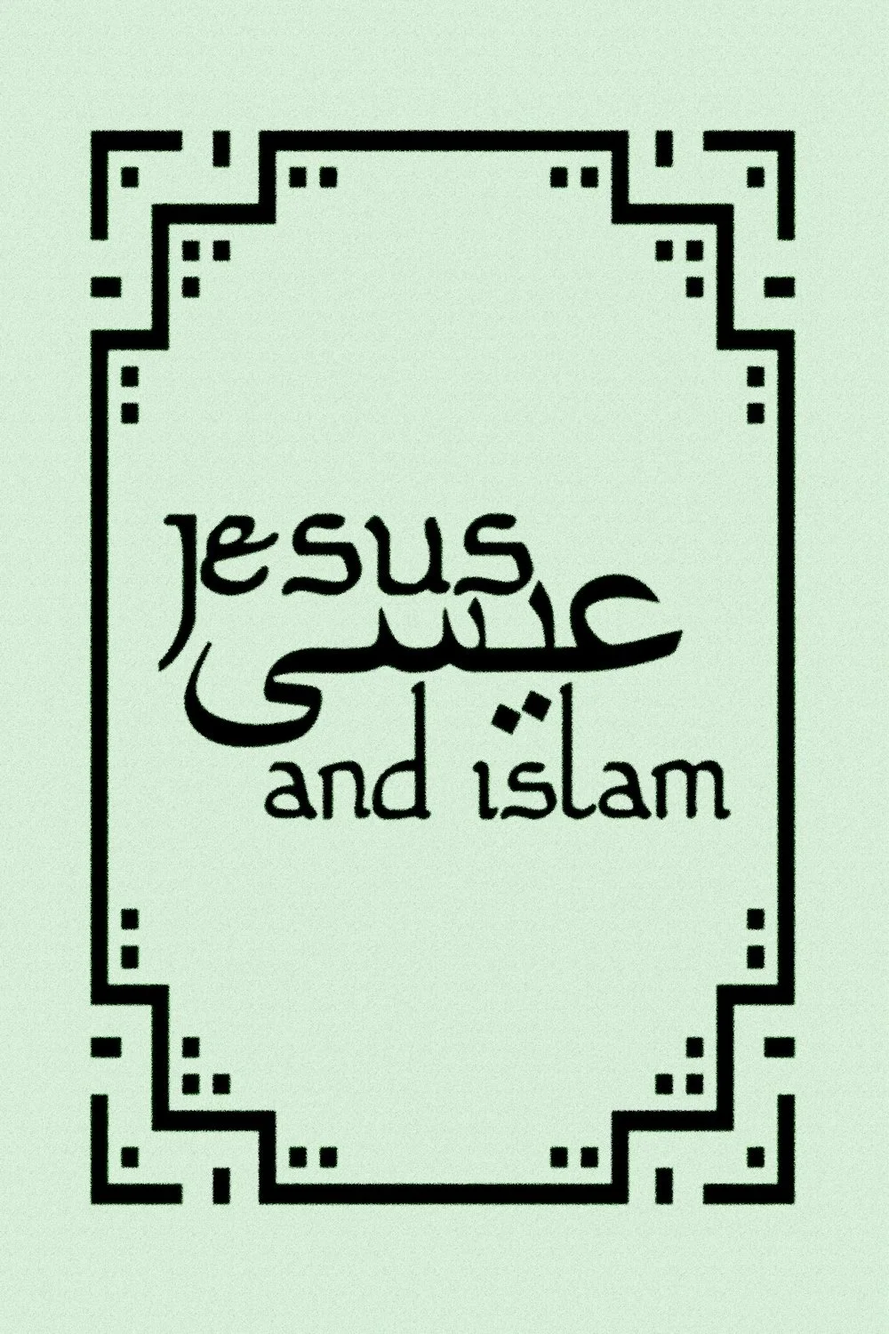 عیسی و اسلام