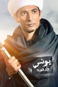 یونس، پسر فدّا