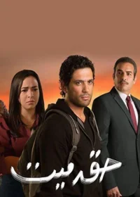 حق مرده نیست
