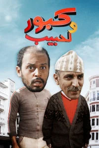 کبور و لحبیب
