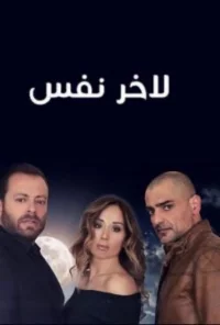 تا نفسِ آخر