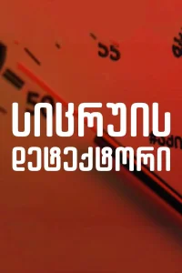 دترکتور دروغ