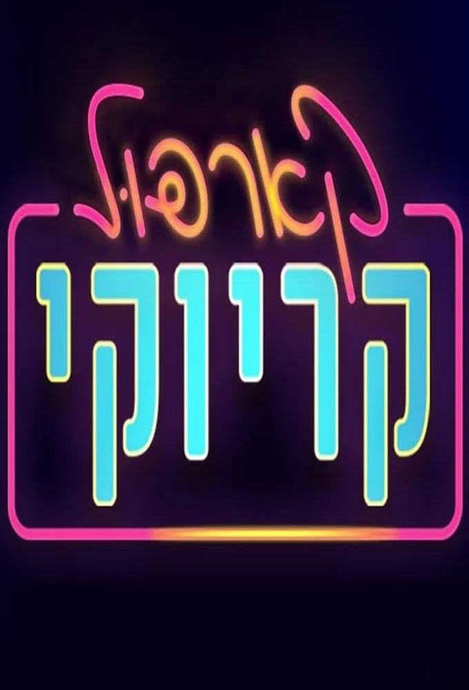 کارپول کاروکی