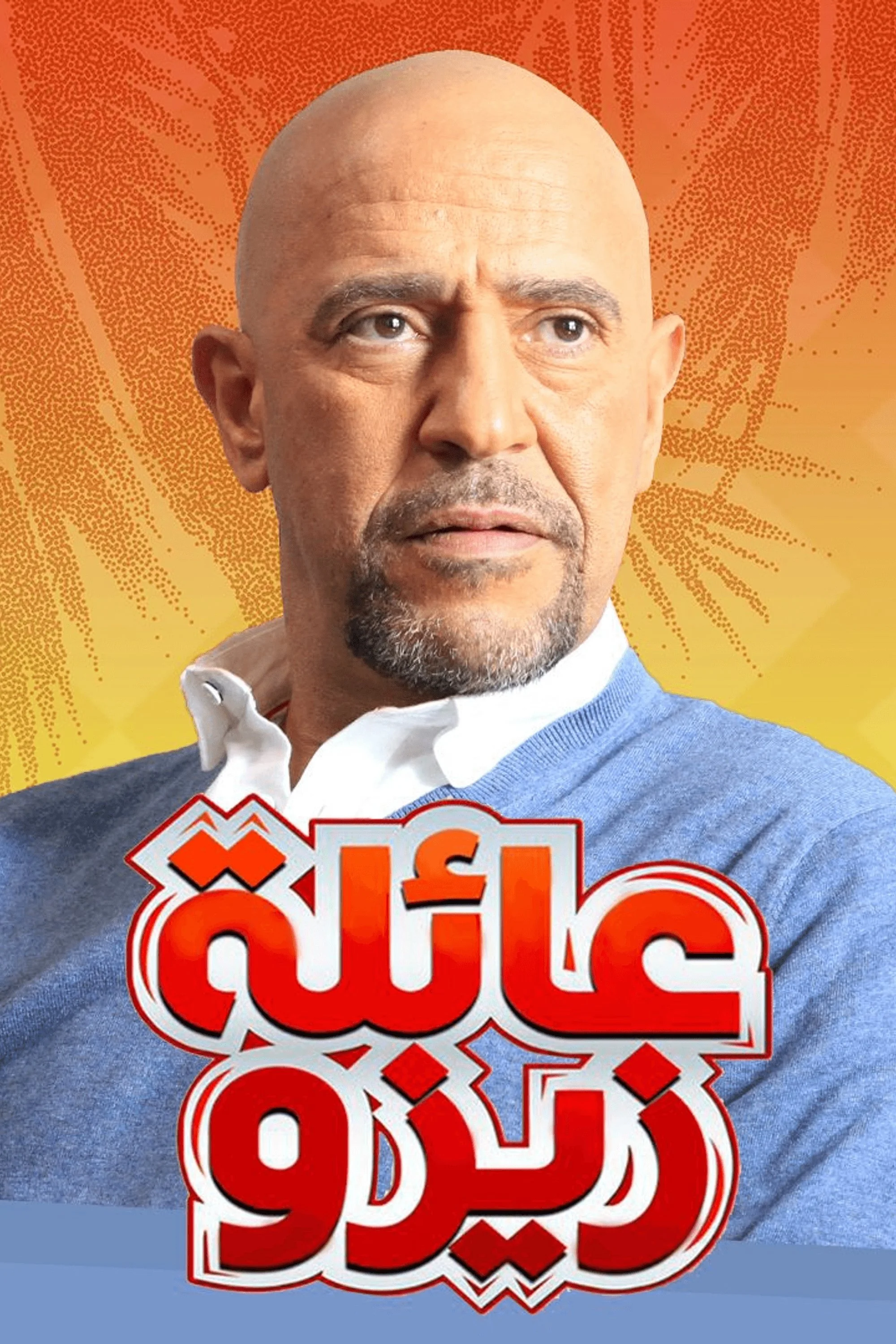 خانواده زیزو