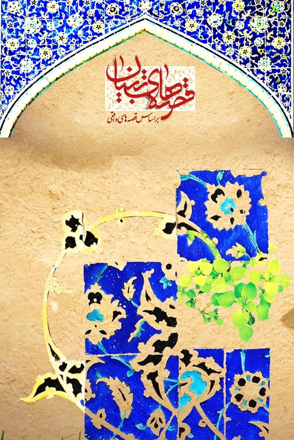 داستان‌های تبّیان
