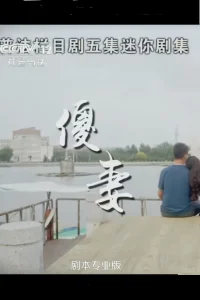 ظاهرا همسر احمقانه