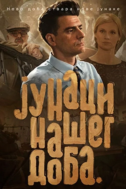 قهرمانان زمان ما