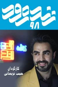 زندۀ رود ۹۸