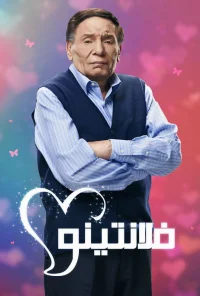 والِنتینو