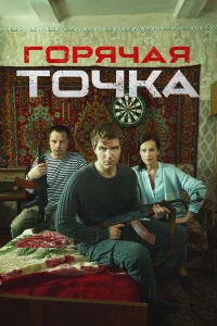 Горячая точка