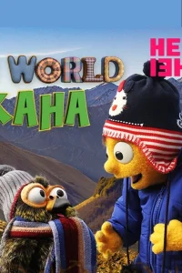 جهان کیا کاها کودکی کیا کاها