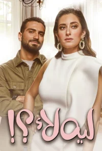 اهل لى؟!