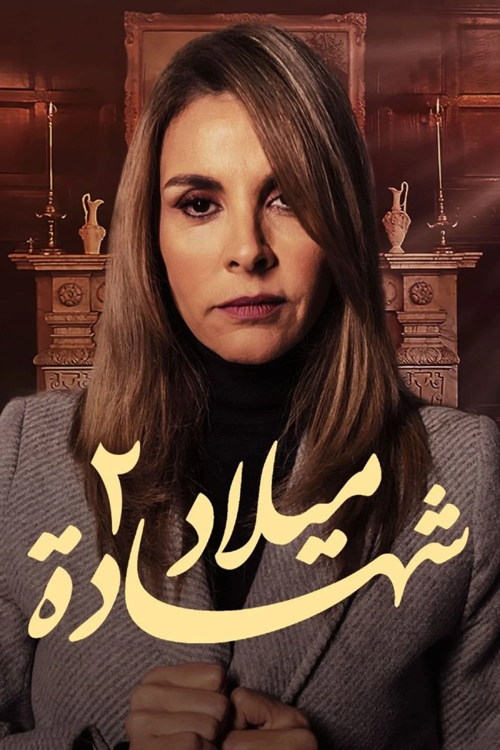 شهادت ميلاد
