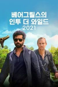 در دل حیات با Bear Grylls و Ajay Devgn