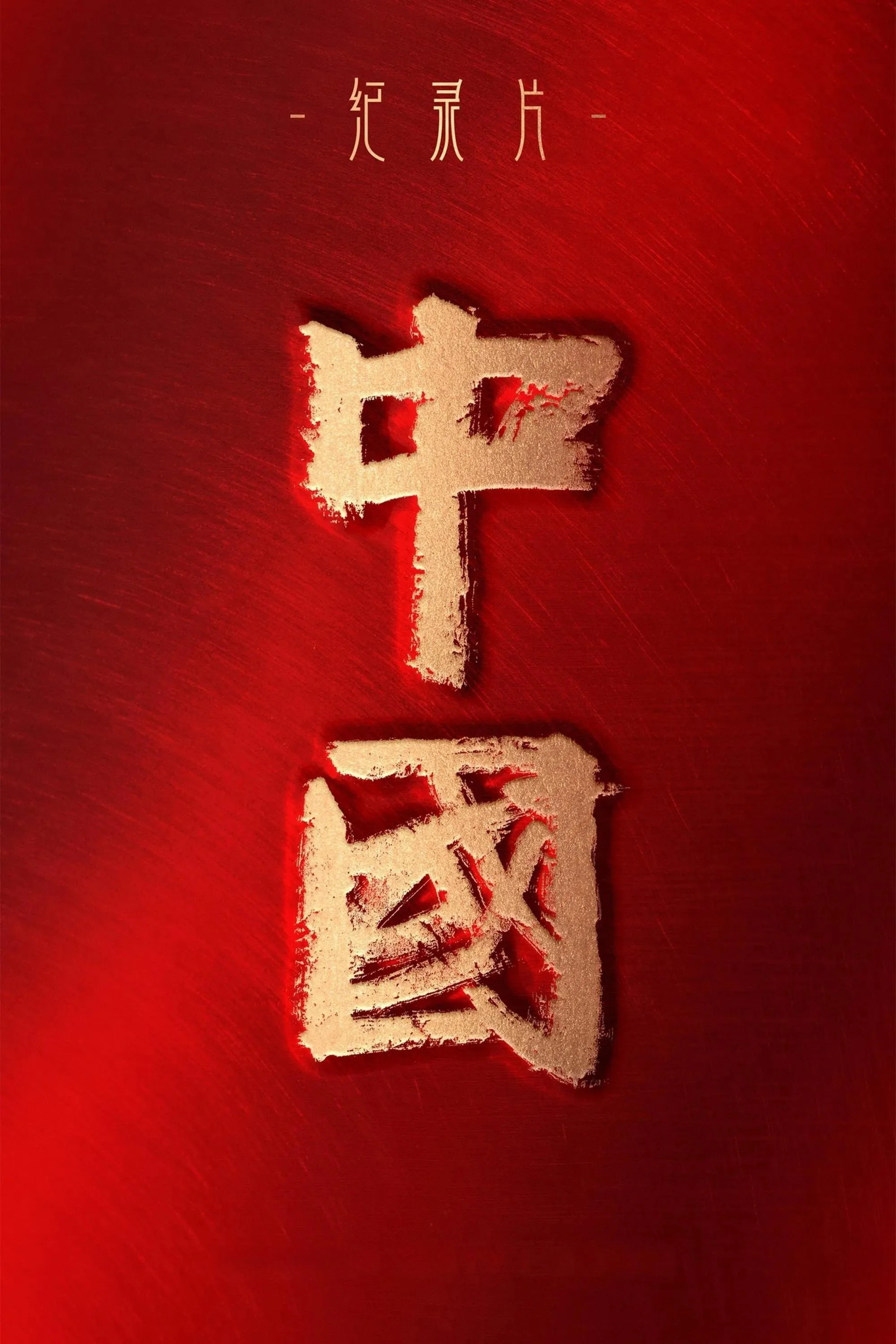 چین