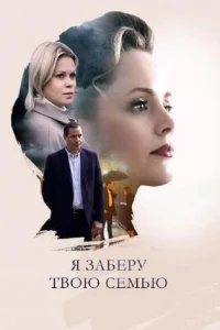 я заберу твою семью