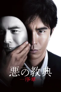 ‎Lesson of the Evil: Prologue