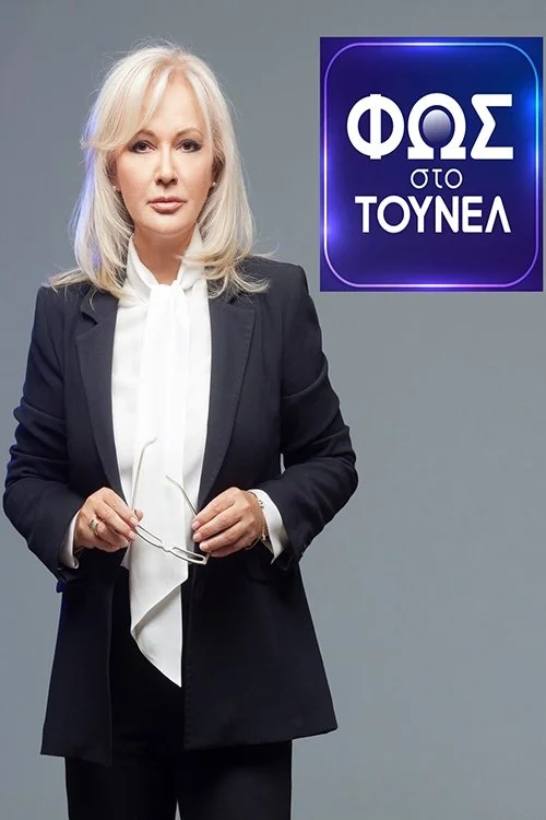 Φως Στο Τούνελ