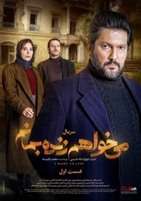 می‌خواهم زنده بمانم